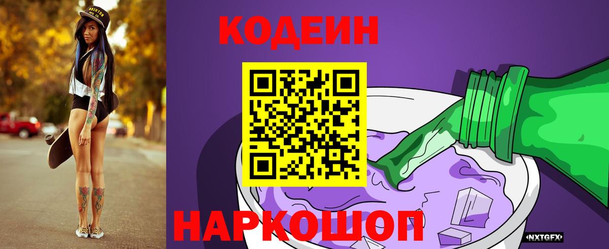 Кыштым  Кодеиновый сироп Lean напиток Lean (лин)  Кодеин Purple Drank  Вход с VPN 